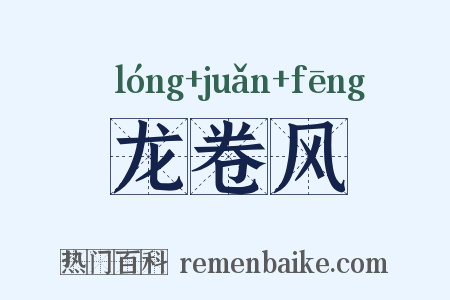 龙卷风是什么意思的图片